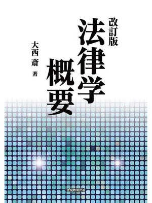 cover image of 改訂版 法律学概要: 本編